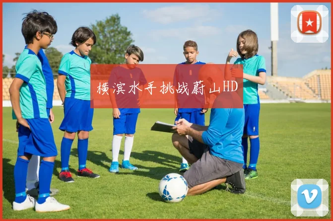 横滨水手挑战蔚山HD - 2026世界杯（中国）竞猜官方网站 - FIFA Worldcup 世界赛 ...