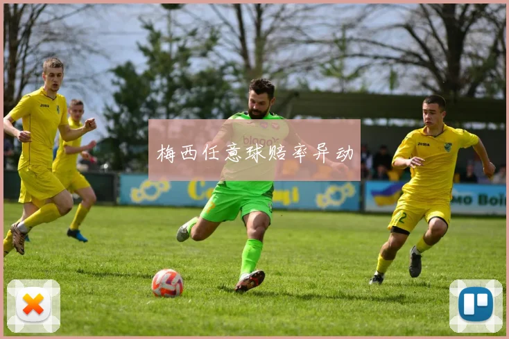 梅西任意球赔率异动 - 2026世界杯（中国）竞猜官方网站 - FIFA Worldcup 世界赛 ...