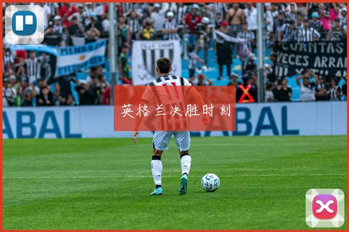 英格兰决胜时刻 - 2026世界杯（中国）竞猜官方网站 - FIFA Worldcup 世界赛 ...