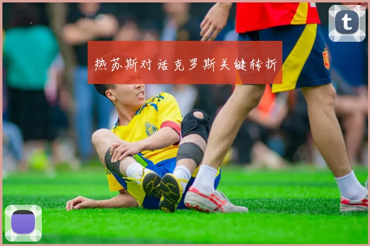 热苏斯对话克罗斯关键转折 - 2026世界杯（中国）竞猜官方网站 - FIFA Worldcup 世界赛 ...