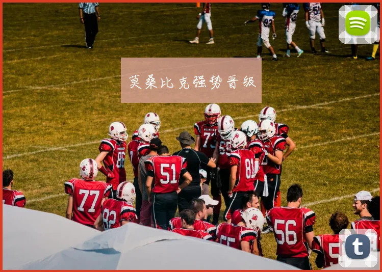 莫桑比克强势晋级 - 2026世界杯（中国）竞猜官方网站 - FIFA Worldcup 世界赛 ...