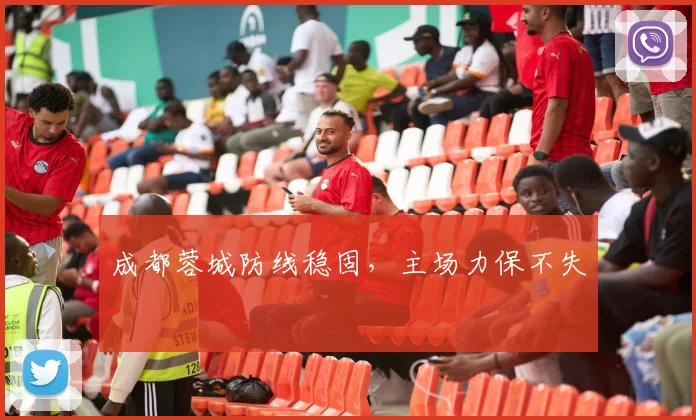 成都蓉城防线稳固，主场力保不失 - 2026世界杯（中国）竞猜官方网站 - FIFA Worldcup 世界赛 ...