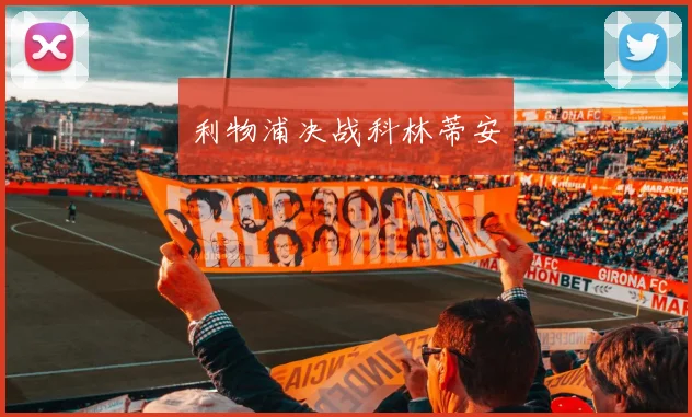 利物浦决战科林蒂安 - 2026世界杯（中国）竞猜官方网站 - FIFA Worldcup 世界赛 ...