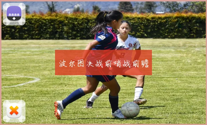 波尔图决战前哨战前瞻 - 2026世界杯（中国）竞猜官方网站 - FIFA Worldcup 世界赛 ...