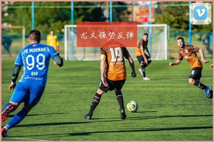 尤文强势反弹 - 2026世界杯(中国)竞猜官方网站 - FIFA Worldcup 世界赛 ...