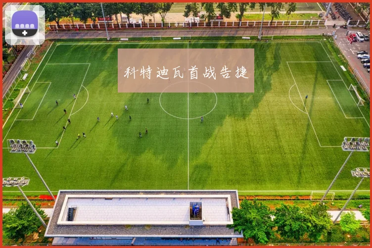 科特迪瓦首战告捷 - 2026世界杯（中国）竞猜官方网站 - FIFA Worldcup 世界赛 ...