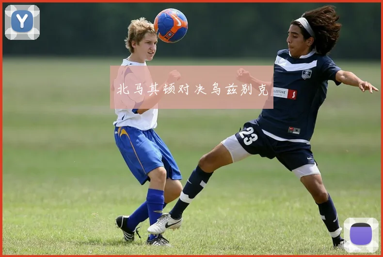 北马其顿对决乌兹别克 - 2026世界杯（中国）竞猜官方网站 - FIFA Worldcup 世界赛 ...