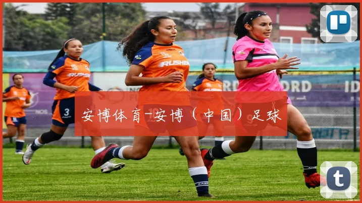 安博体育-安博（中国）足球 - 2026世界杯（中国）竞猜官方网站 - FIFA Worldcup 世界赛 ...