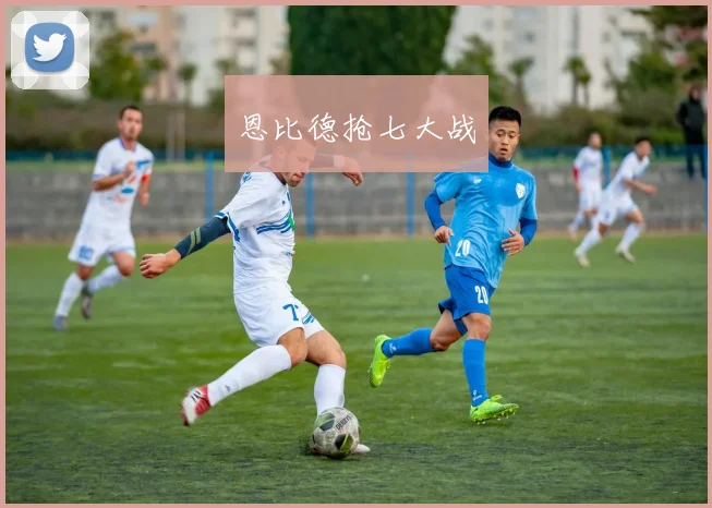 恩比德抢七大战 - 2026世界杯（中国）竞猜官方网站 - FIFA Worldcup 世界赛 ...