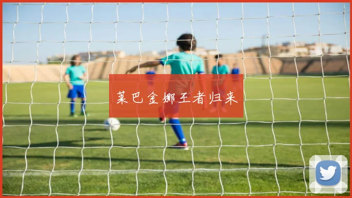 莱巴金娜王者归来 - 2026世界杯（中国）竞猜官方网站 - FIFA Worldcup 世界赛 ...