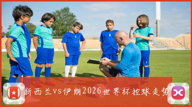 新西兰vs伊朗2026世界杯控球走势