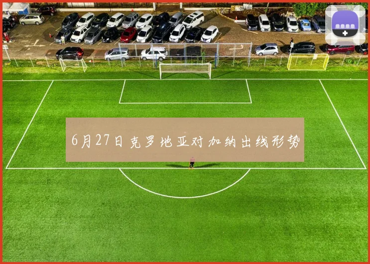 6月27日克罗地亚对加纳出线形势