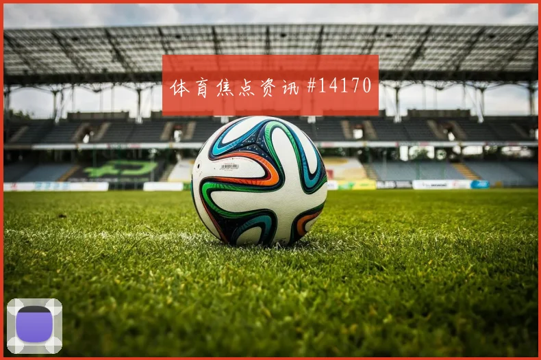 路易斯迪亚斯面对刚果金防线门前终结能否提升数据参考