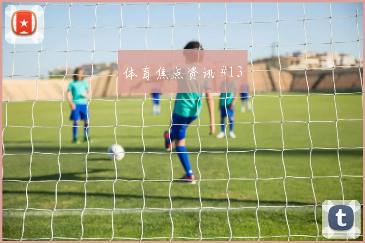 尼科威廉姆斯世界杯小组赛对位防守前瞻