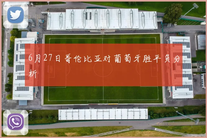 6月27日哥伦比亚对葡萄牙胜平负分析