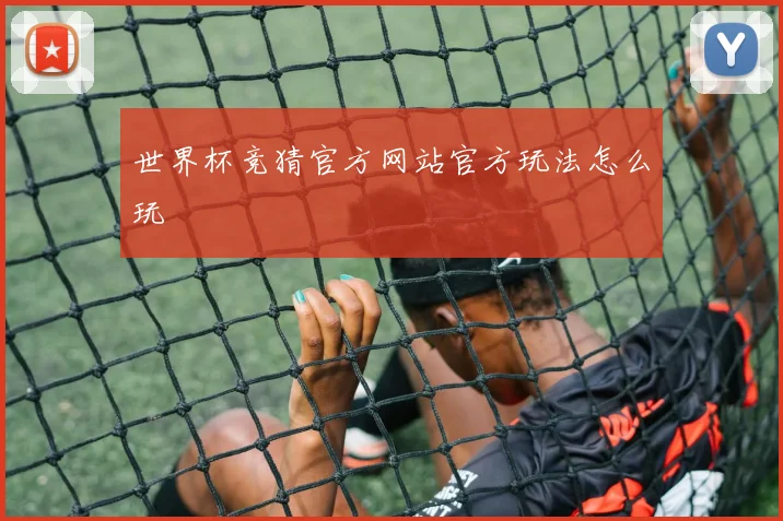 世界杯竞猜官方网站官方玩法怎么玩