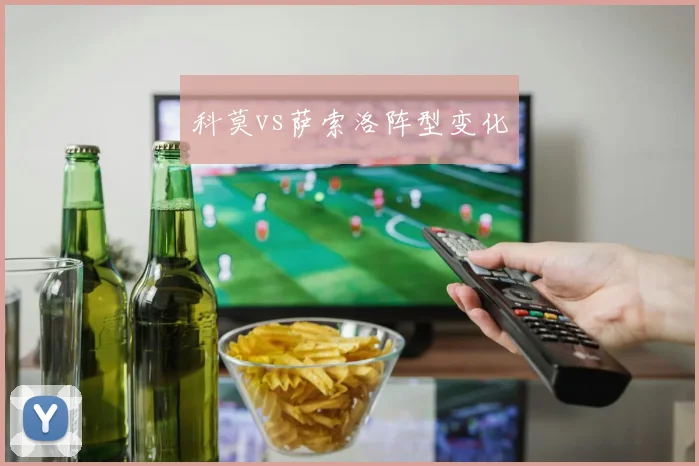 科莫vs萨索洛阵型变化