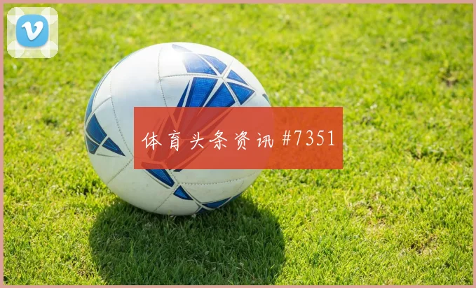 奥地利队2026世界杯三场小组赛赛程