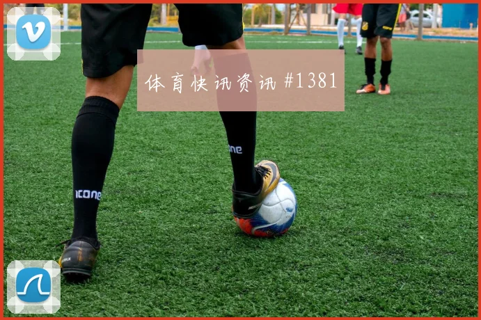 费耶诺德先丢后追霍伊伦脚后跟妙传悬念重启
