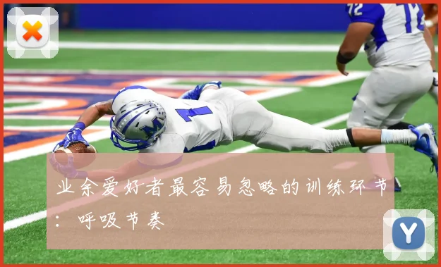 业余爱好者最容易忽略的训练环节：呼吸节奏