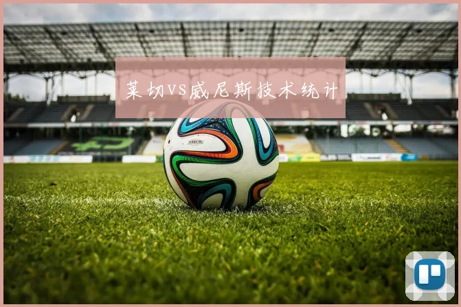 莱切vs威尼斯技术统计