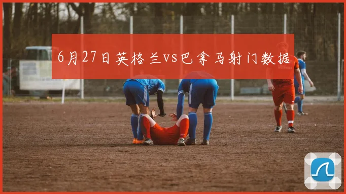 6月27日英格兰vs巴拿马射门数据