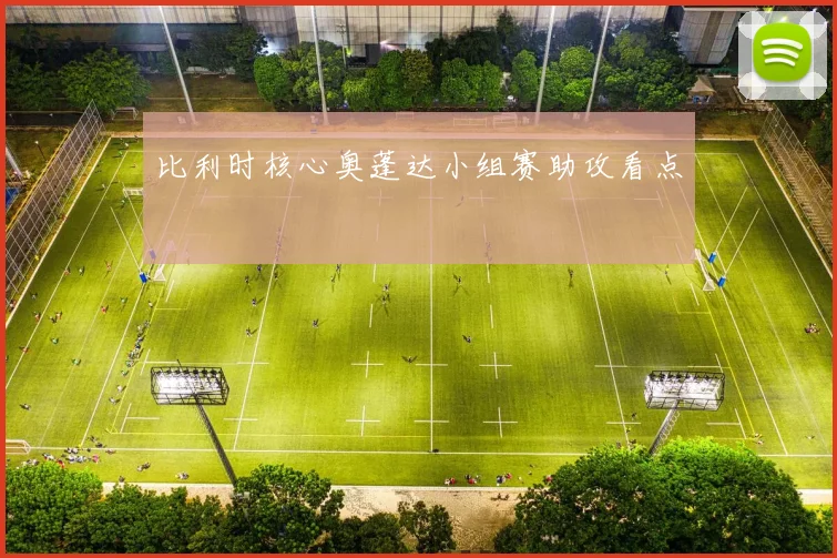 比利时核心奥蓬达小组赛助攻看点