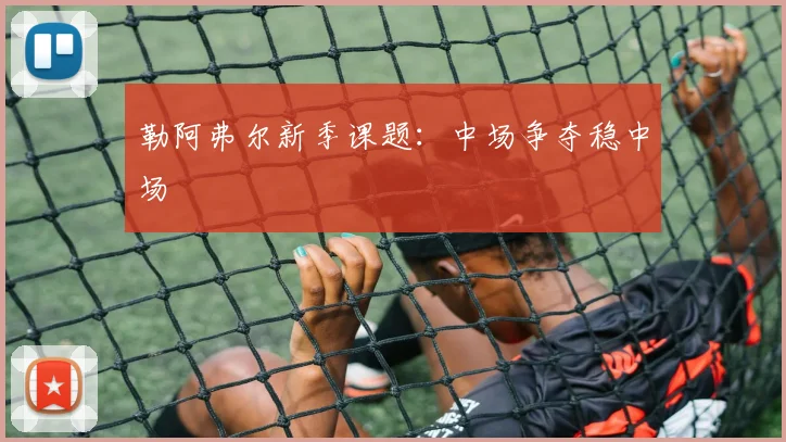 勒阿弗尔新季课题：中场争夺稳中场