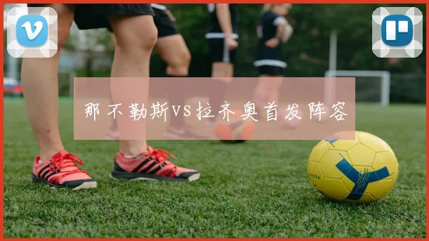 那不勒斯vs拉齐奥首发阵容