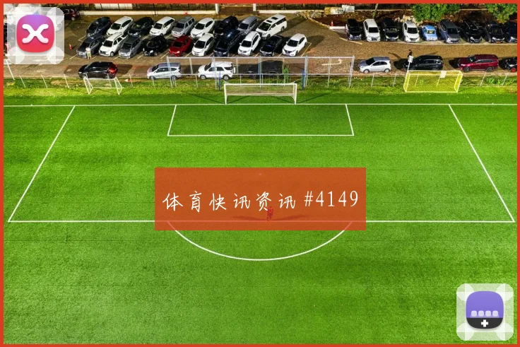 李刚仁背身做球勒沃库森绝杀封神火药味足