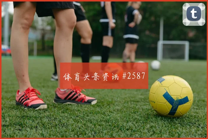 2026世界杯墨西哥定位球战术看点