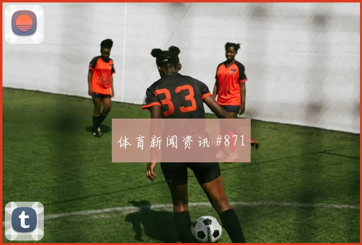 阿尔瓦雷斯谢鹏飞巨星连线丹麦新王诞生