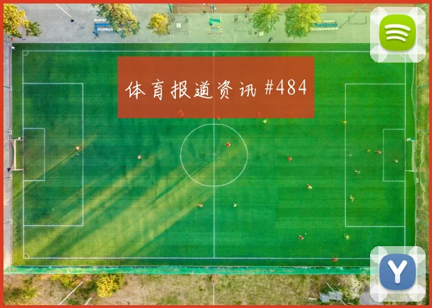 萨卡梅开二度哥伦比亚全场沸腾赛后热议