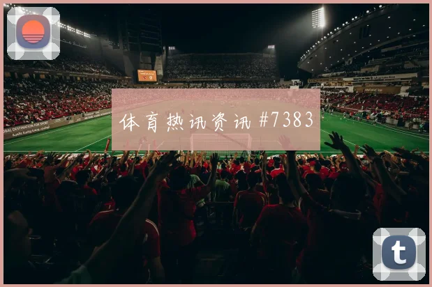 约旦vs奥地利2026世界杯关注度分析