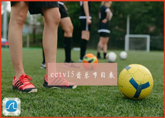cctv15音乐节目表
